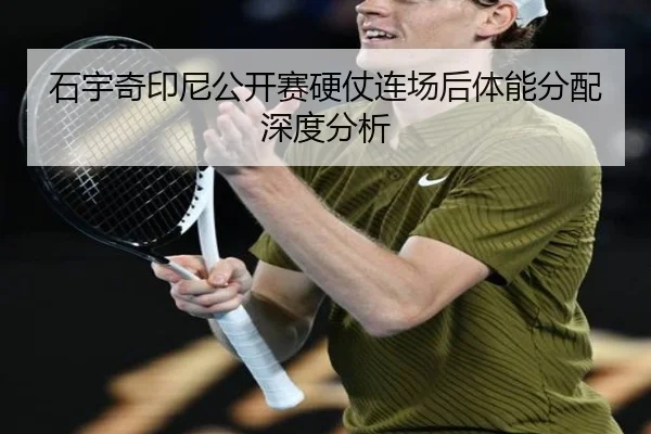 石宇奇印尼公开赛硬仗连场后体能分配深度分析